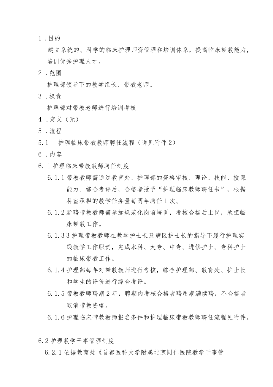 护理部临床护理师资管理方案.docx_第2页