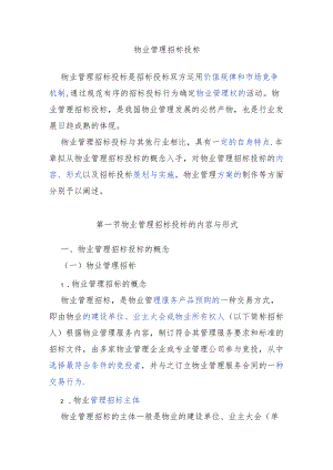 物业管理招标投标.docx