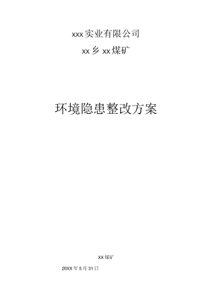 环保自查隐患.5.31.docx