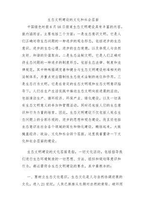 生态文明建设的文化和社会层面.docx