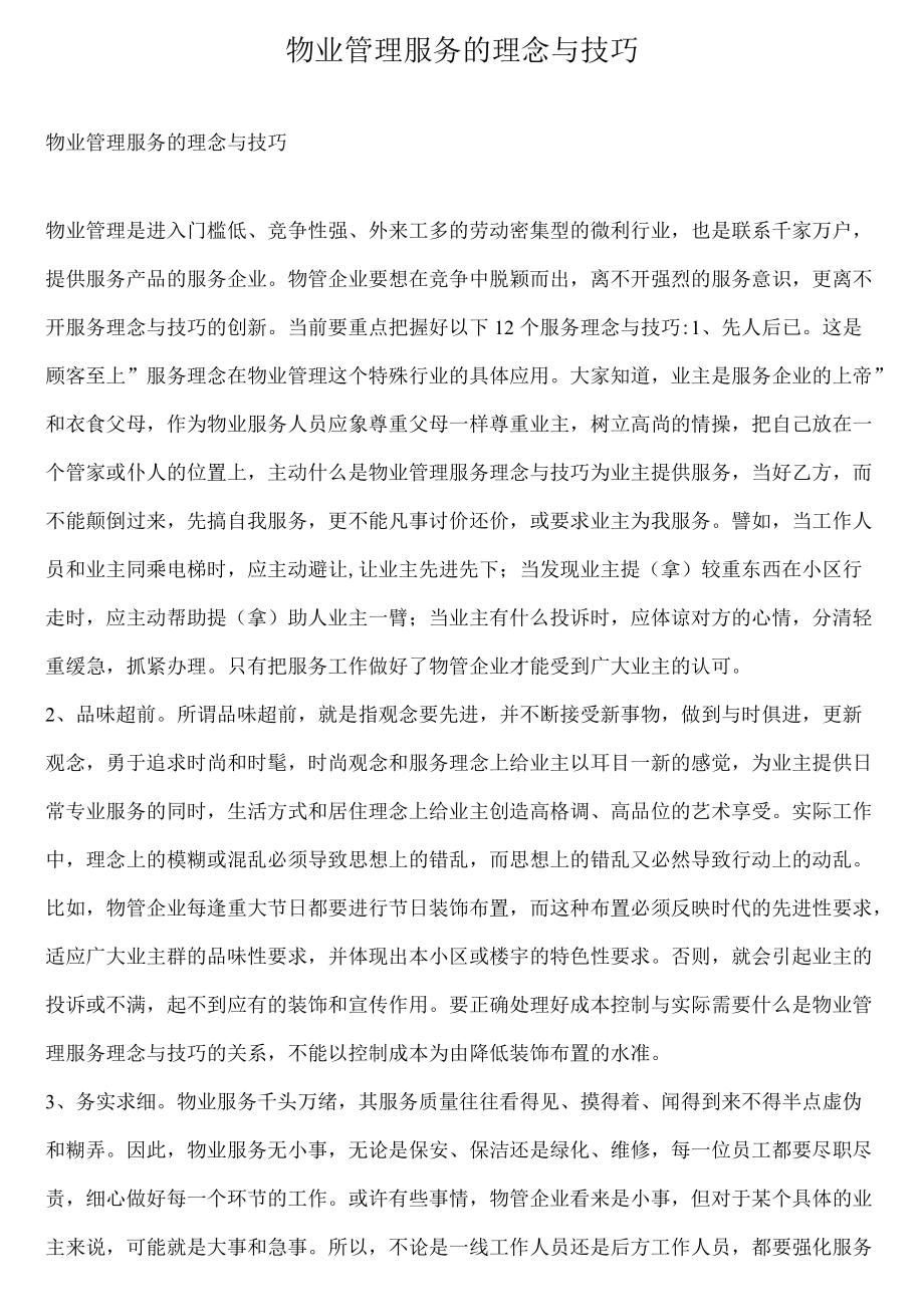 物业管理服务的理念与技巧.docx_第1页