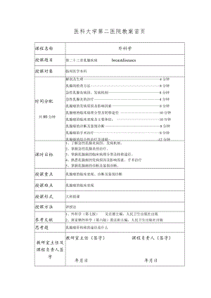 医科大学附属医院教案首页外科乳腺疾病教案.docx