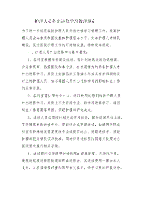 护理人员外出进修学习管理规定.docx