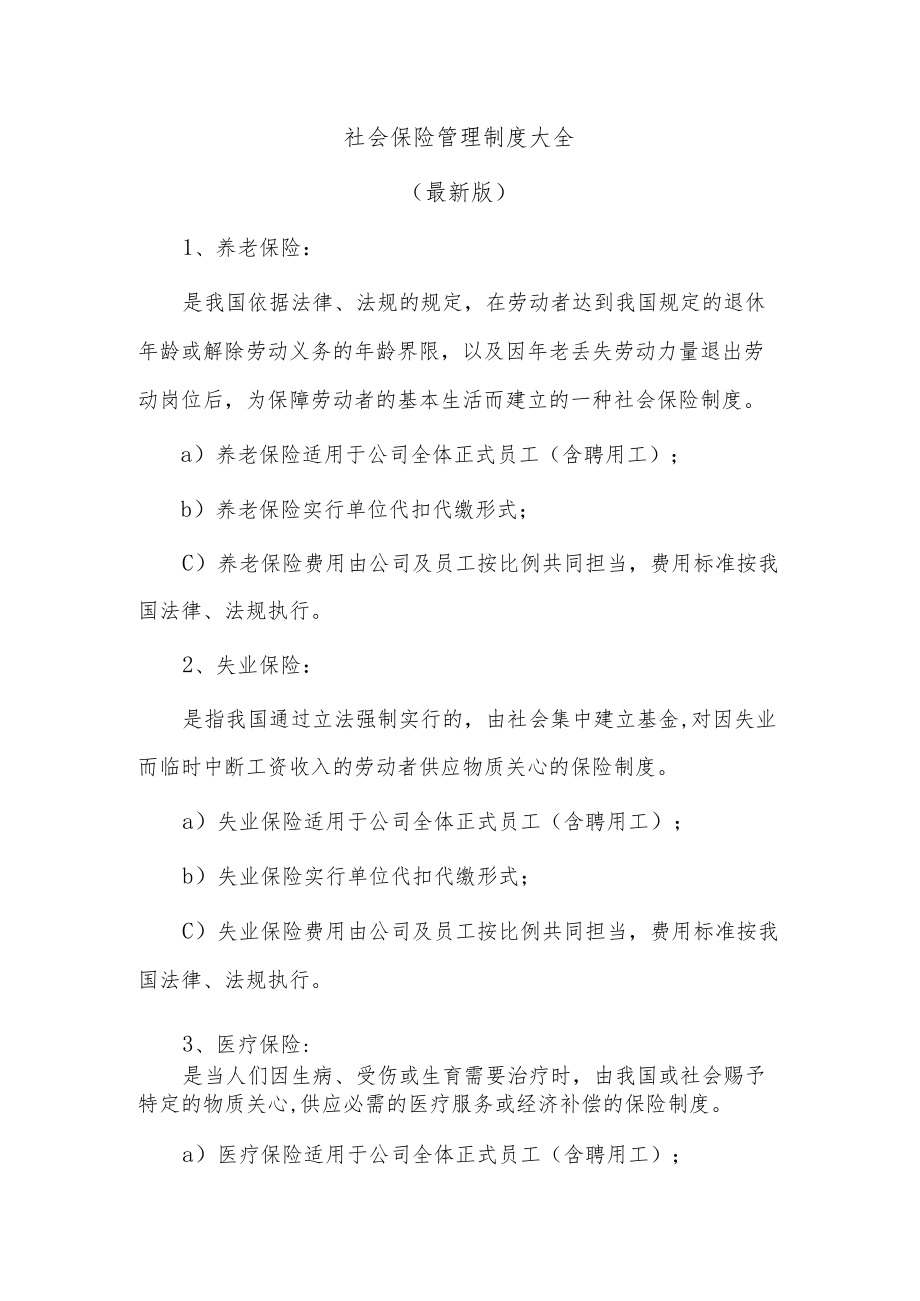 社会保险管理制度大全.docx_第1页