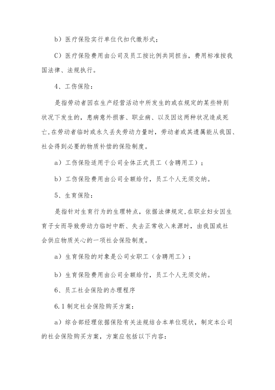 社会保险管理制度大全.docx_第2页