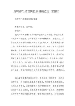 竞聘部门经理岗位演讲稿范文（四篇）.docx