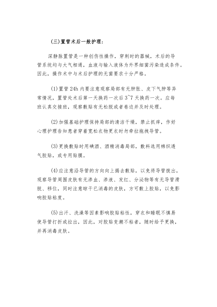 深静脉置管的护理要点.docx_第2页