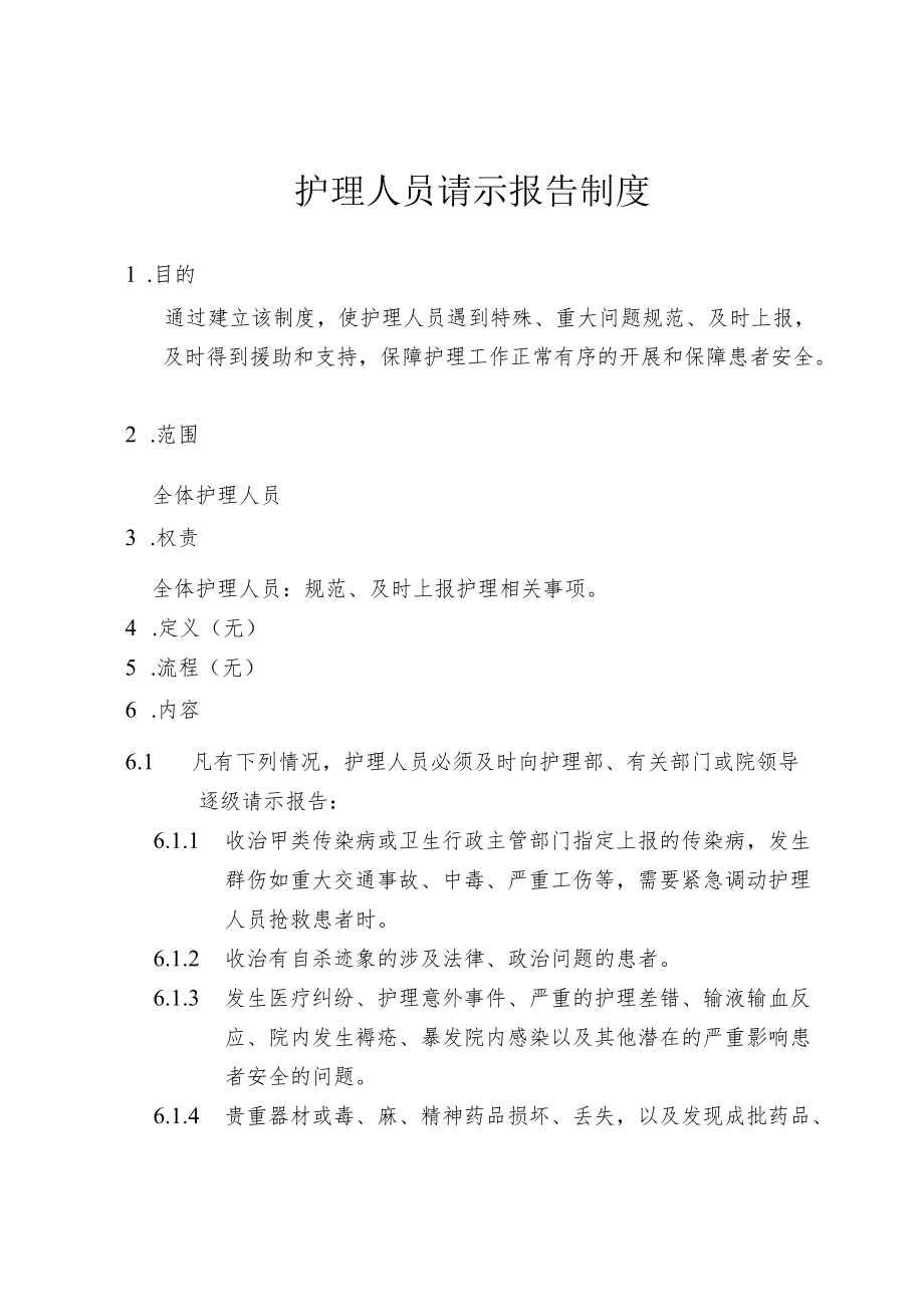 护理人员请示报告制度.docx_第1页