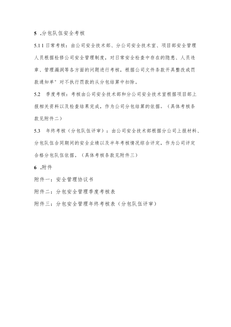 检修公司协力队伍安全管理制度.docx_第3页