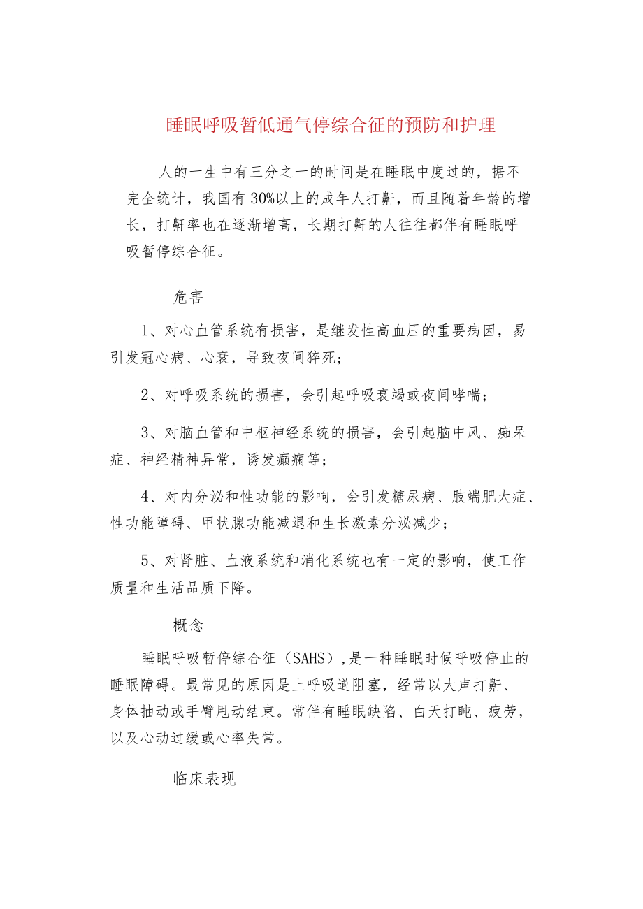 睡眠呼吸暂低通气停综合征的预防和护理.docx_第1页