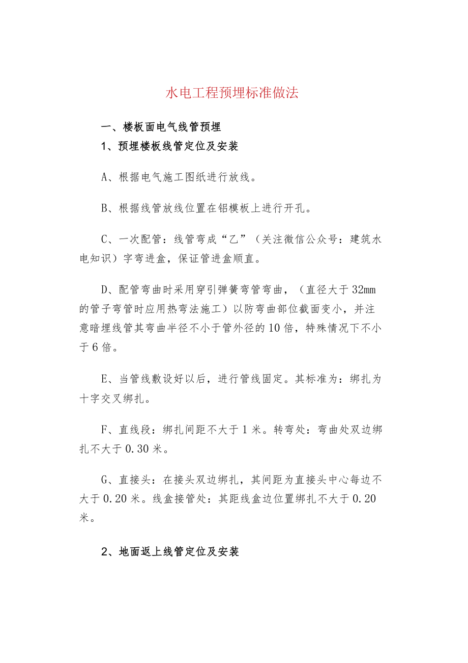 水电工程预埋标准做法.docx_第1页