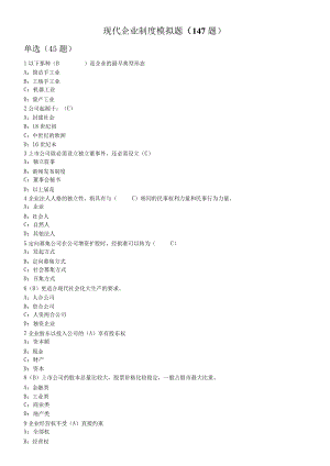 现代企业制度 模拟题有答案.docx