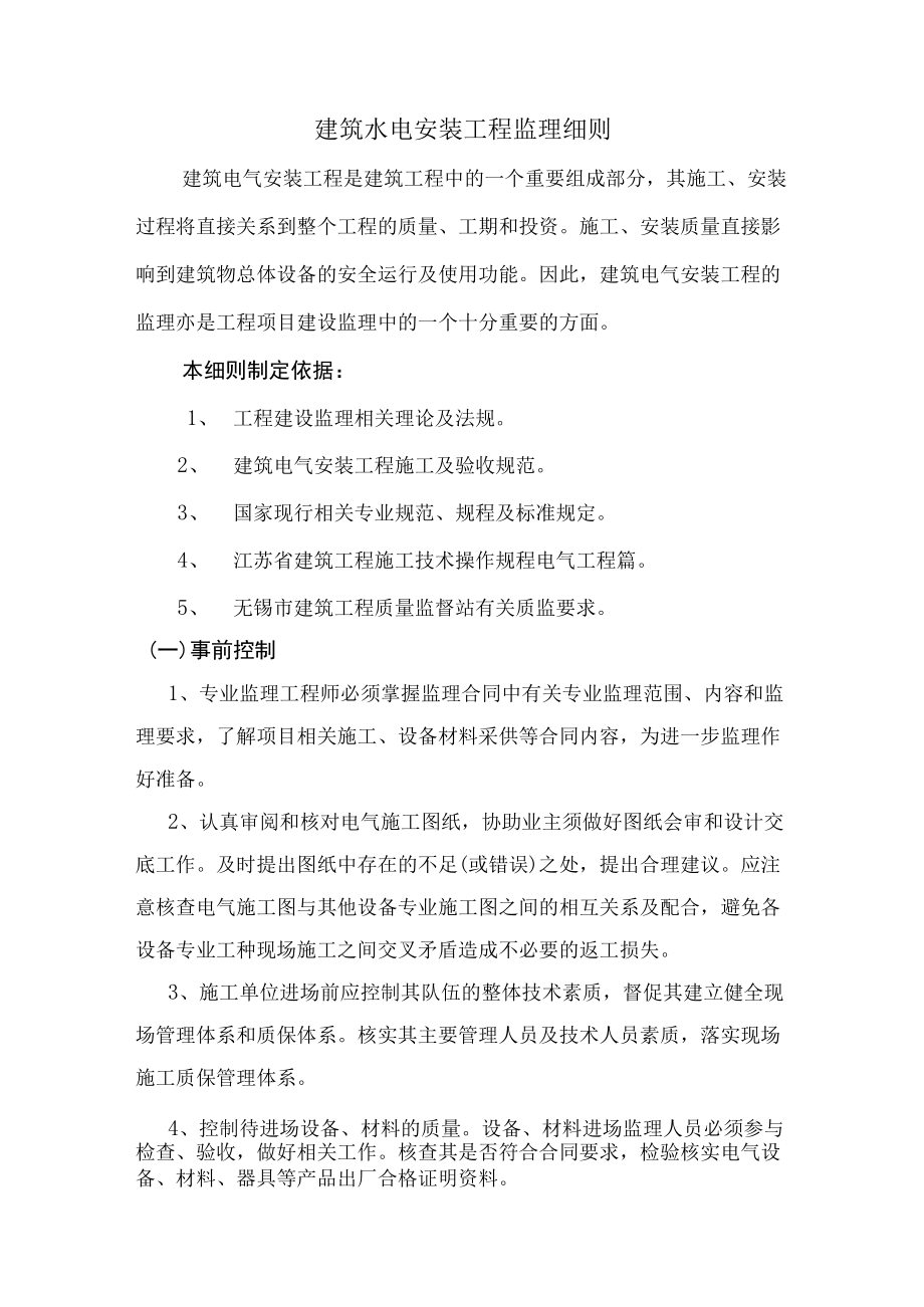 建筑水电安装工程监理细则.docx_第1页