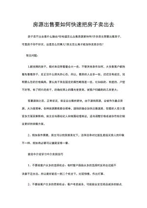 房源出售要如何快速把房子卖出去.docx