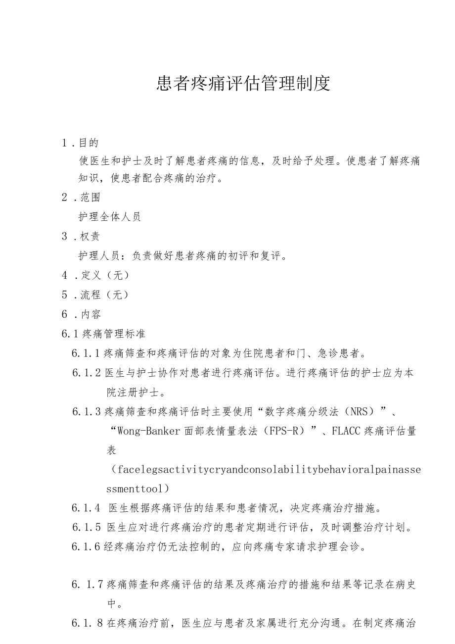 患者疼痛评估管理制度.docx_第1页