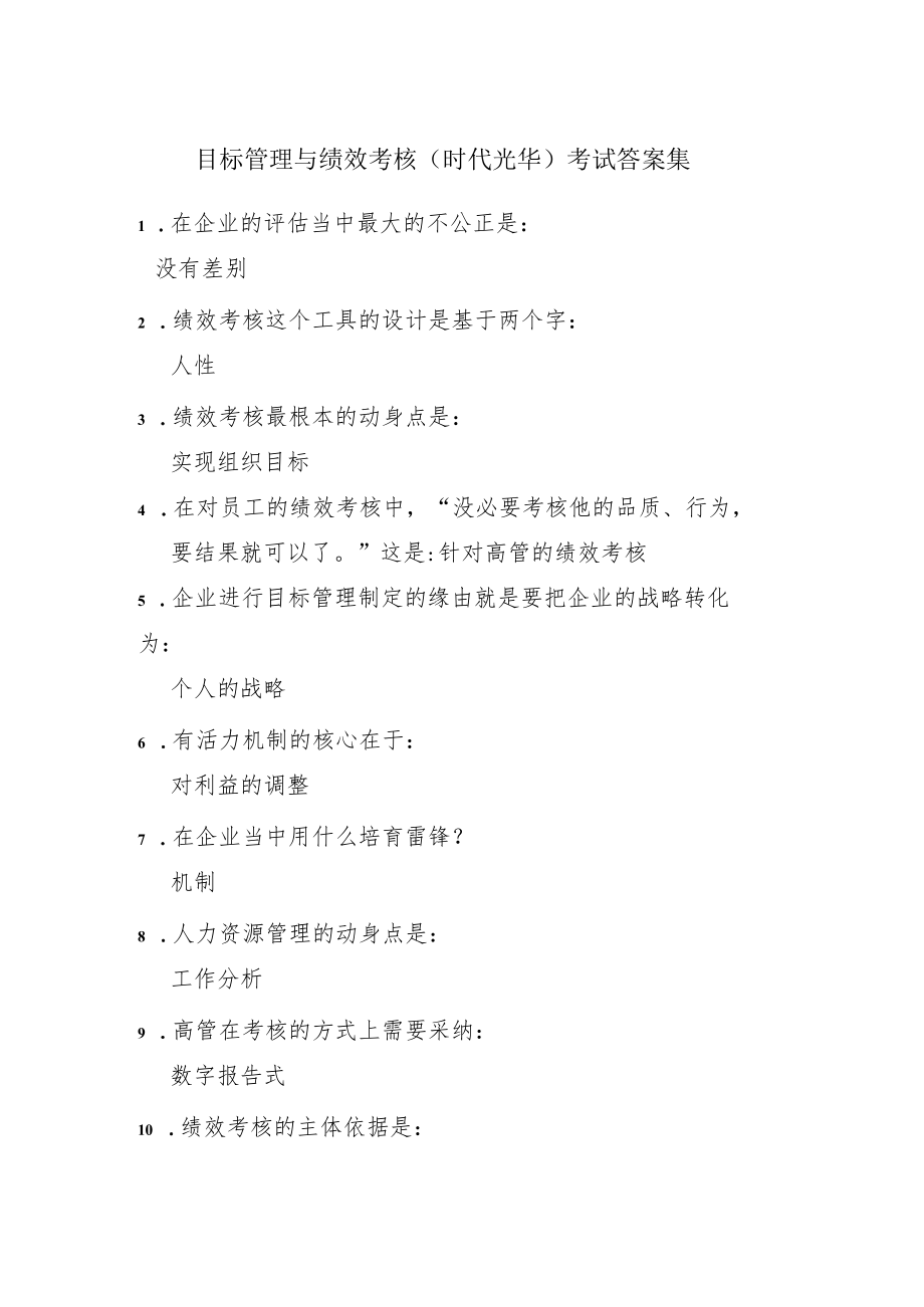 目标管理与绩效考核时代光华.docx_第1页