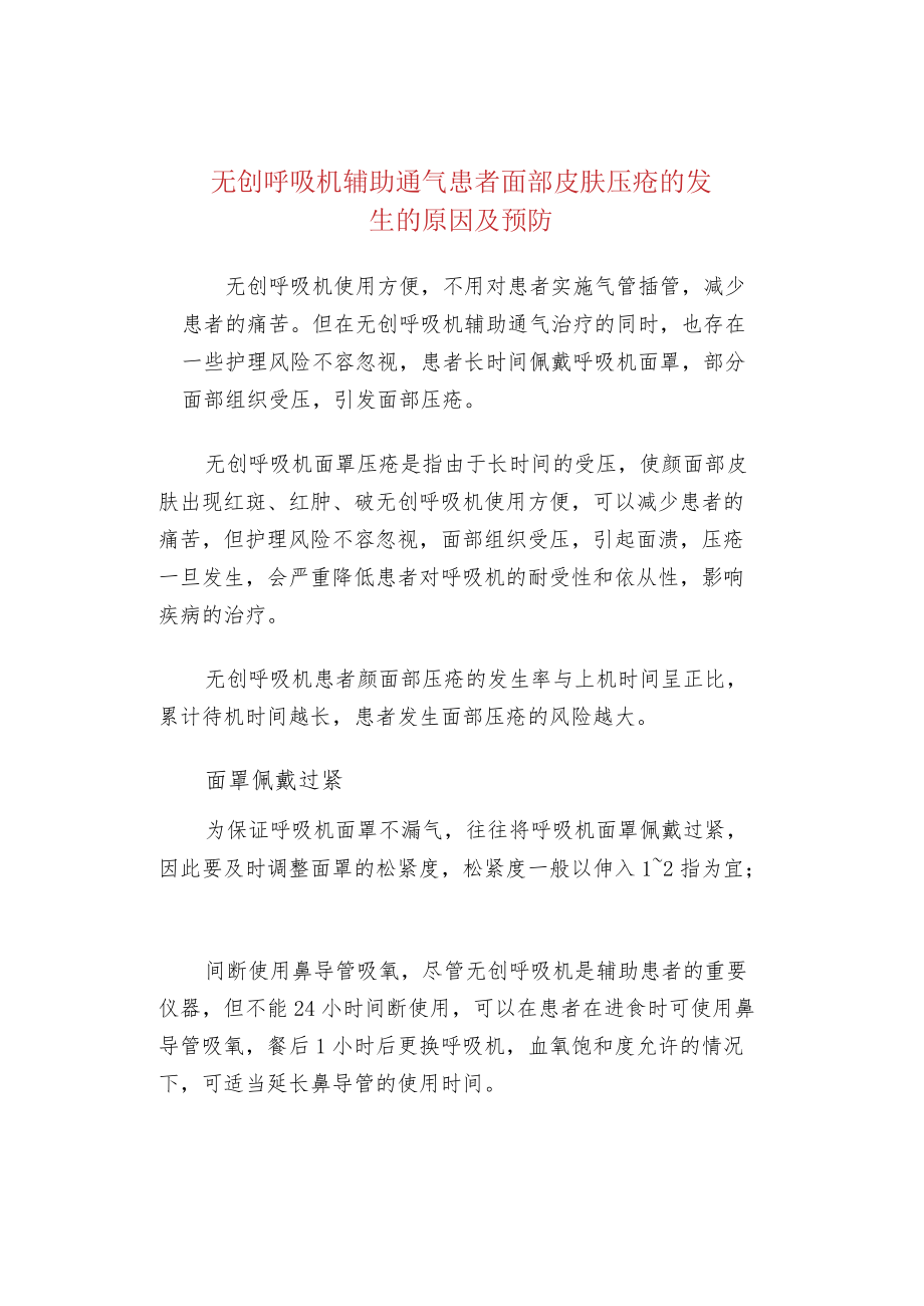 无创呼吸机辅助通气患者面部皮肤压疮的发生的原因及预防.docx_第1页