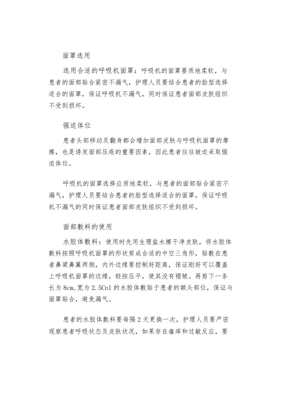 无创呼吸机辅助通气患者面部皮肤压疮的发生的原因及预防.docx_第2页