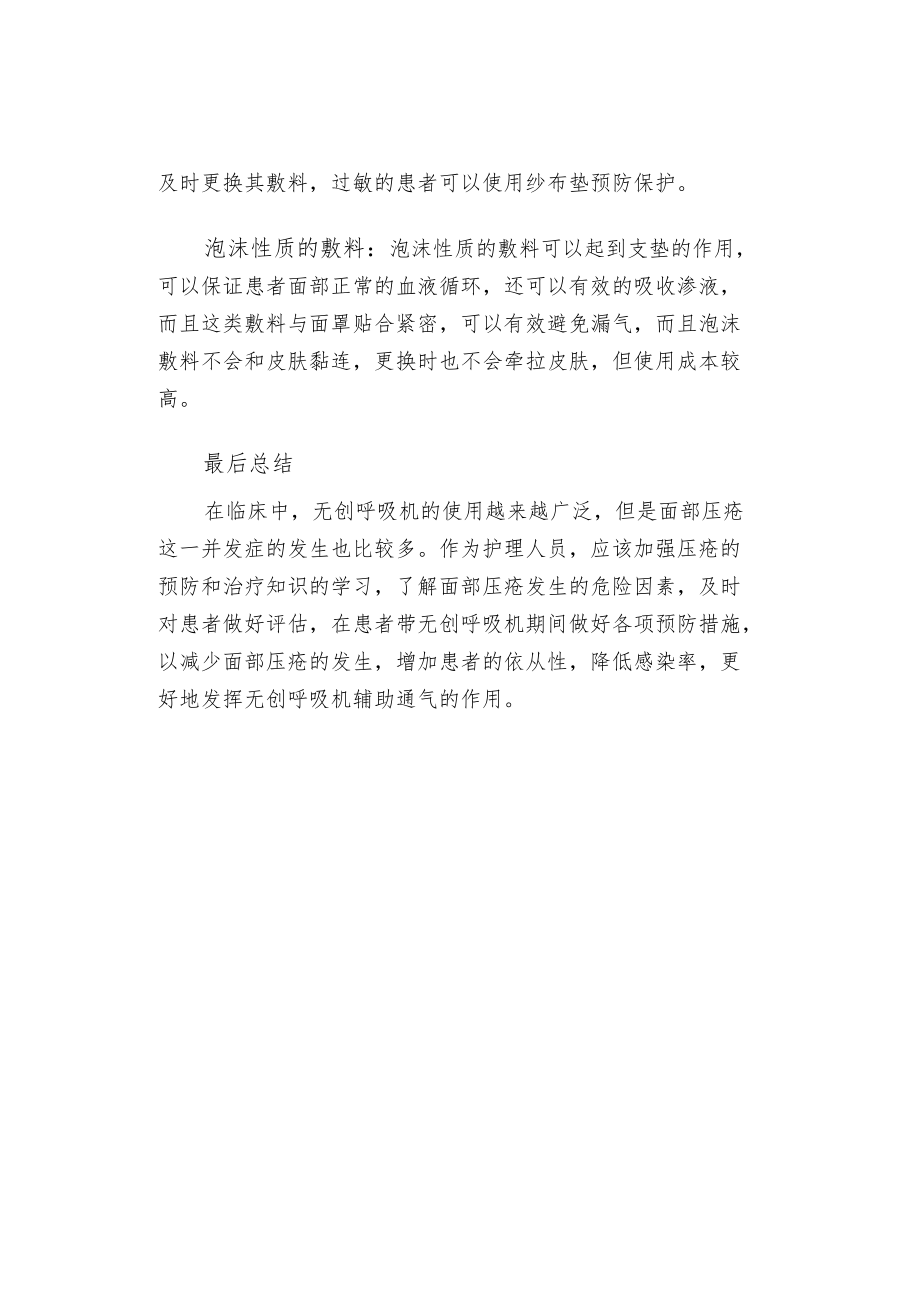 无创呼吸机辅助通气患者面部皮肤压疮的发生的原因及预防.docx_第3页