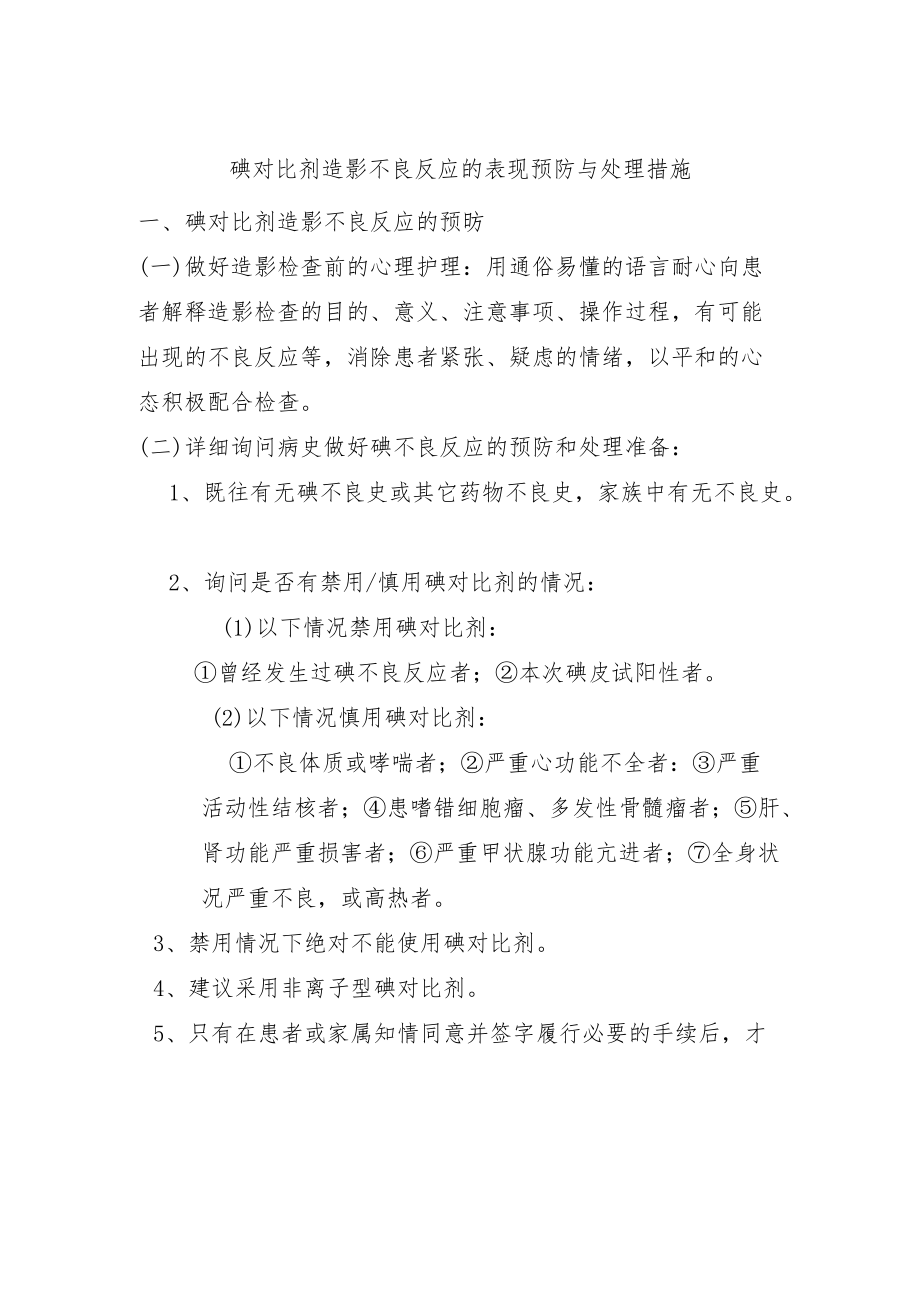 碘对比剂造影不良反应的表现预防与处理措施.docx_第1页