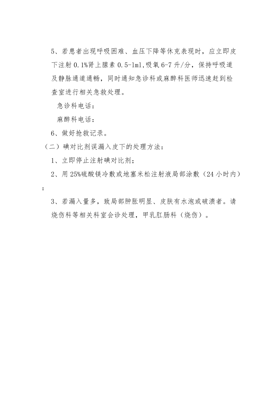 碘对比剂造影不良反应的表现预防与处理措施.docx_第3页