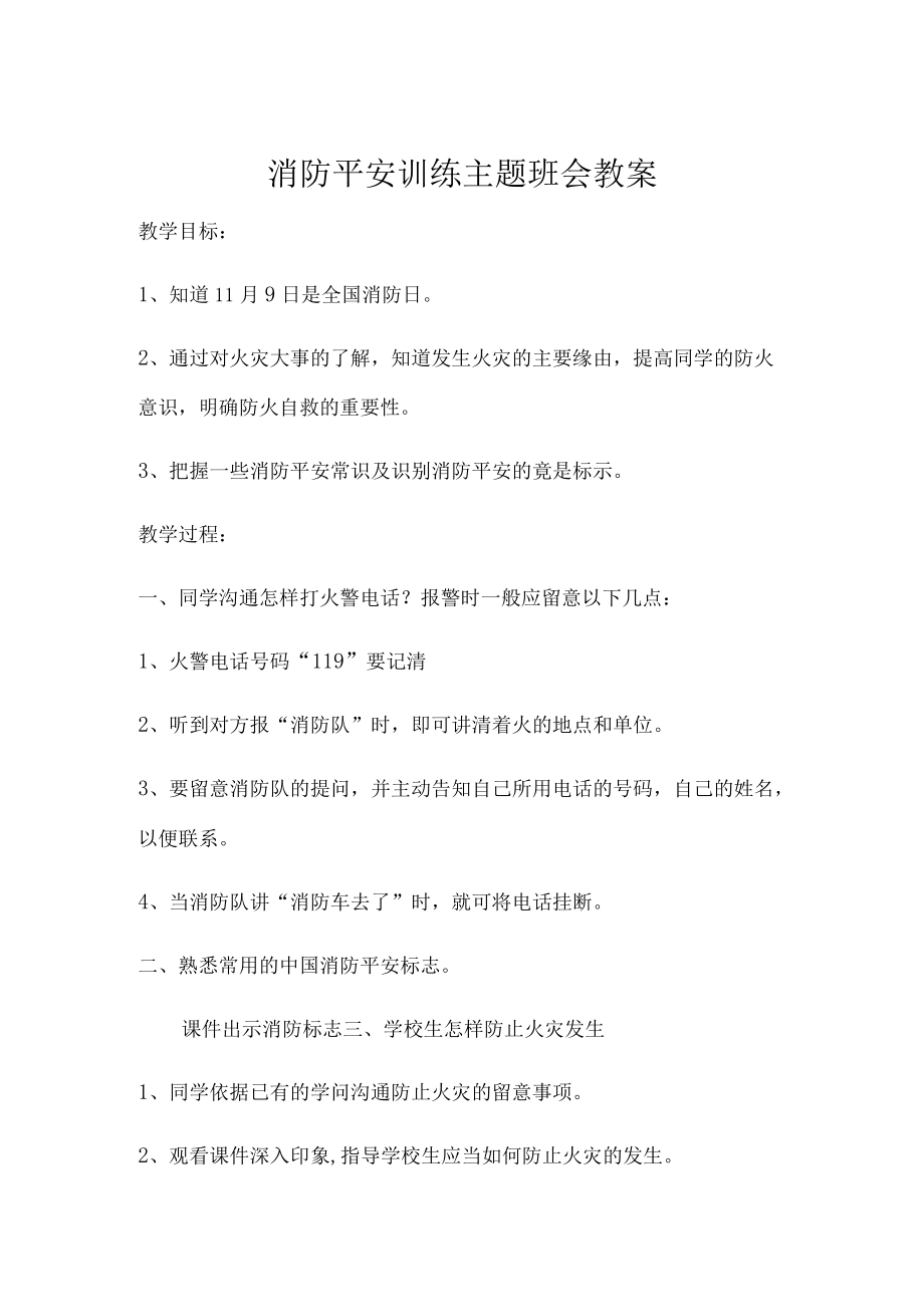 消防安全主题班会教案.docx_第1页