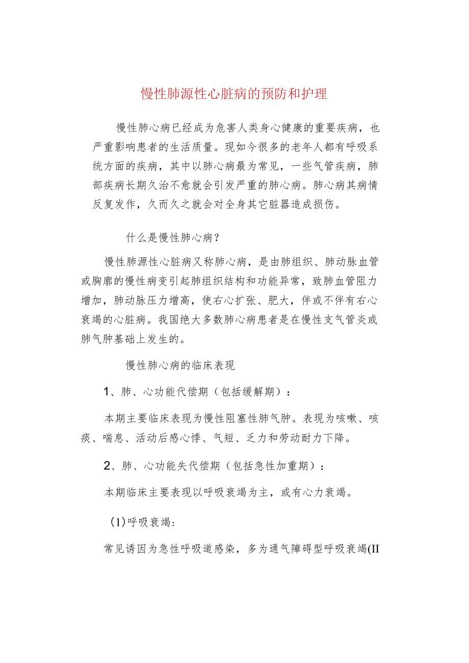 慢性肺源性心脏病的预防和护理.docx_第1页