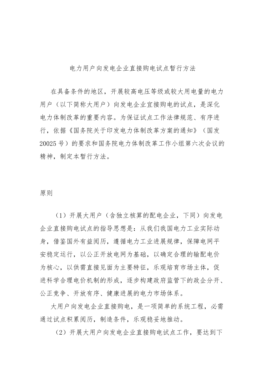 电力用户向发电企业直接购电试点暂行办法.docx_第1页