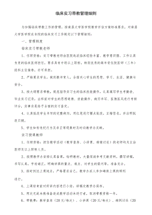 医院临床实习带教管理细则.docx