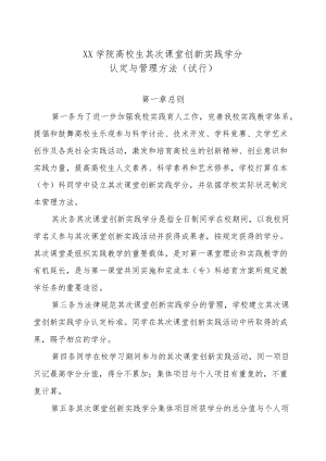 XX学院创新实践学分管理办法.docx