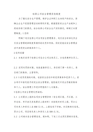 检修公司安全管理奖惩制度.docx