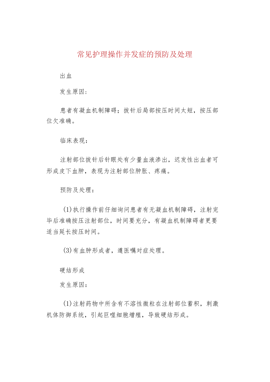 常见护理操作并发症的预防及处理.docx_第1页