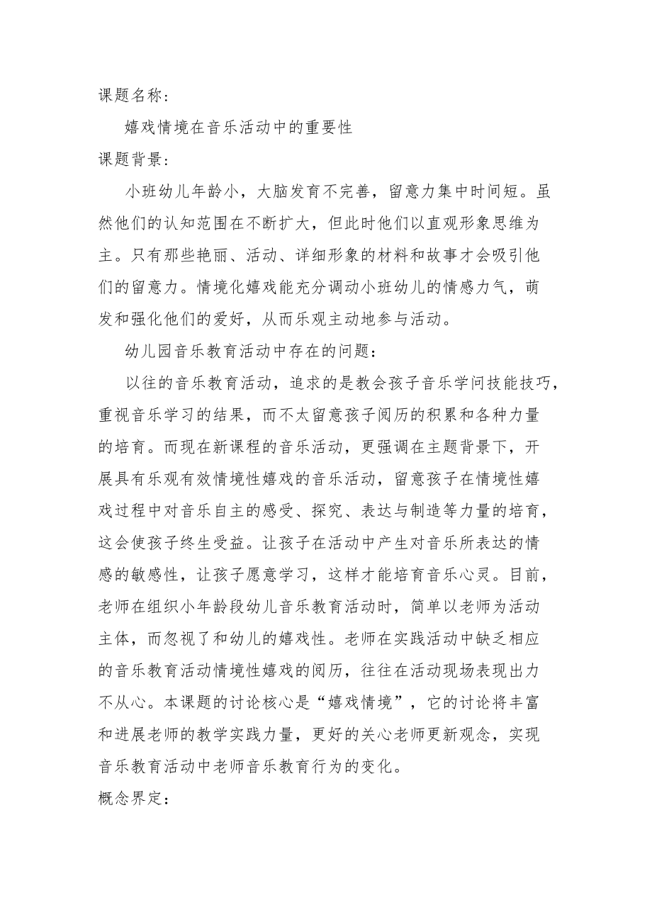 情境性游戏在音乐活动中的重要性.docx_第1页