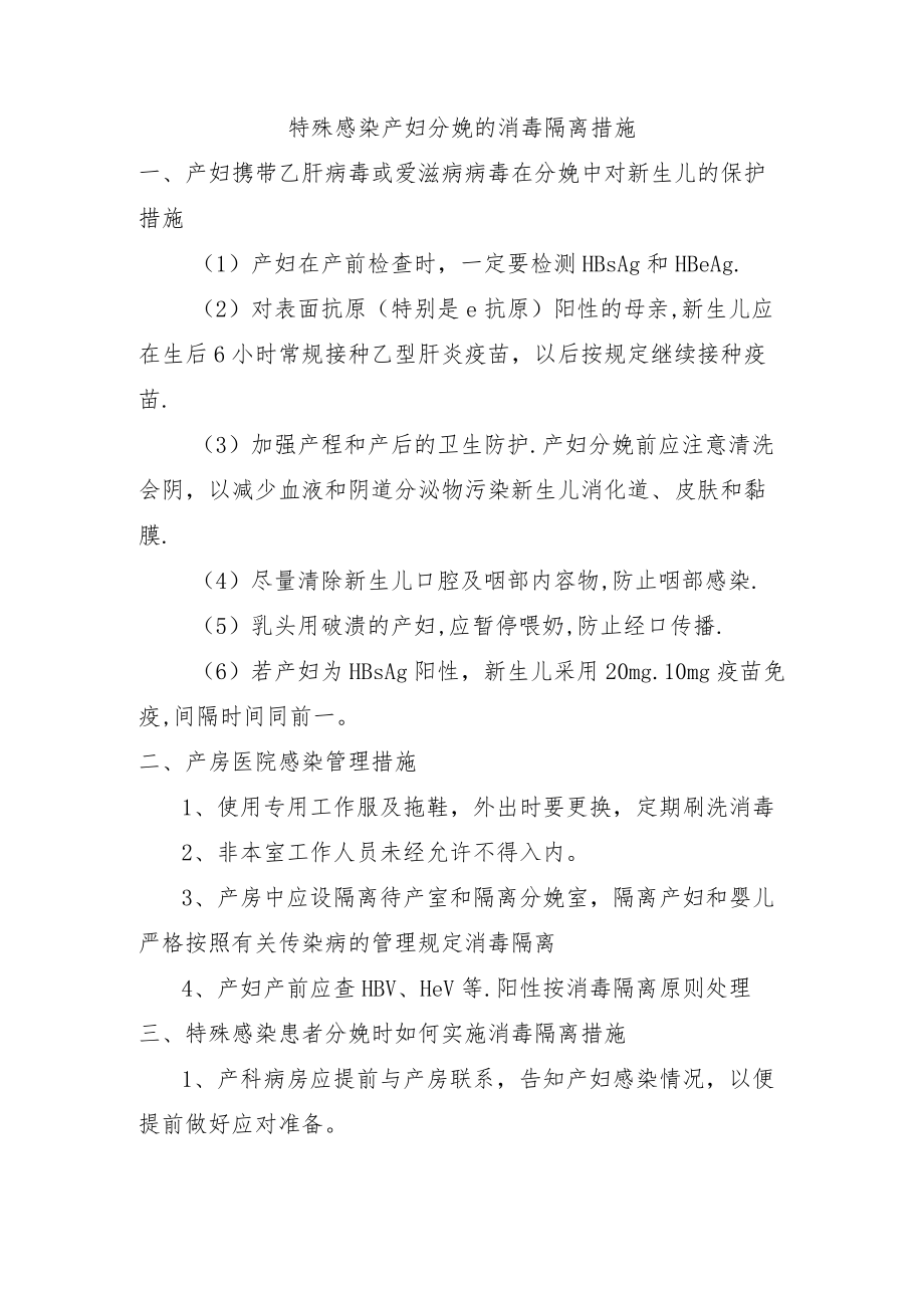 特殊感染产妇分娩的消毒隔离措施.docx_第1页