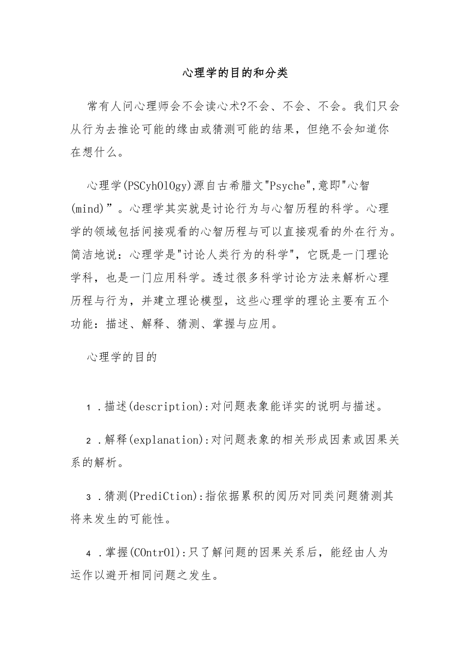 心理学的目的和分类.docx_第1页