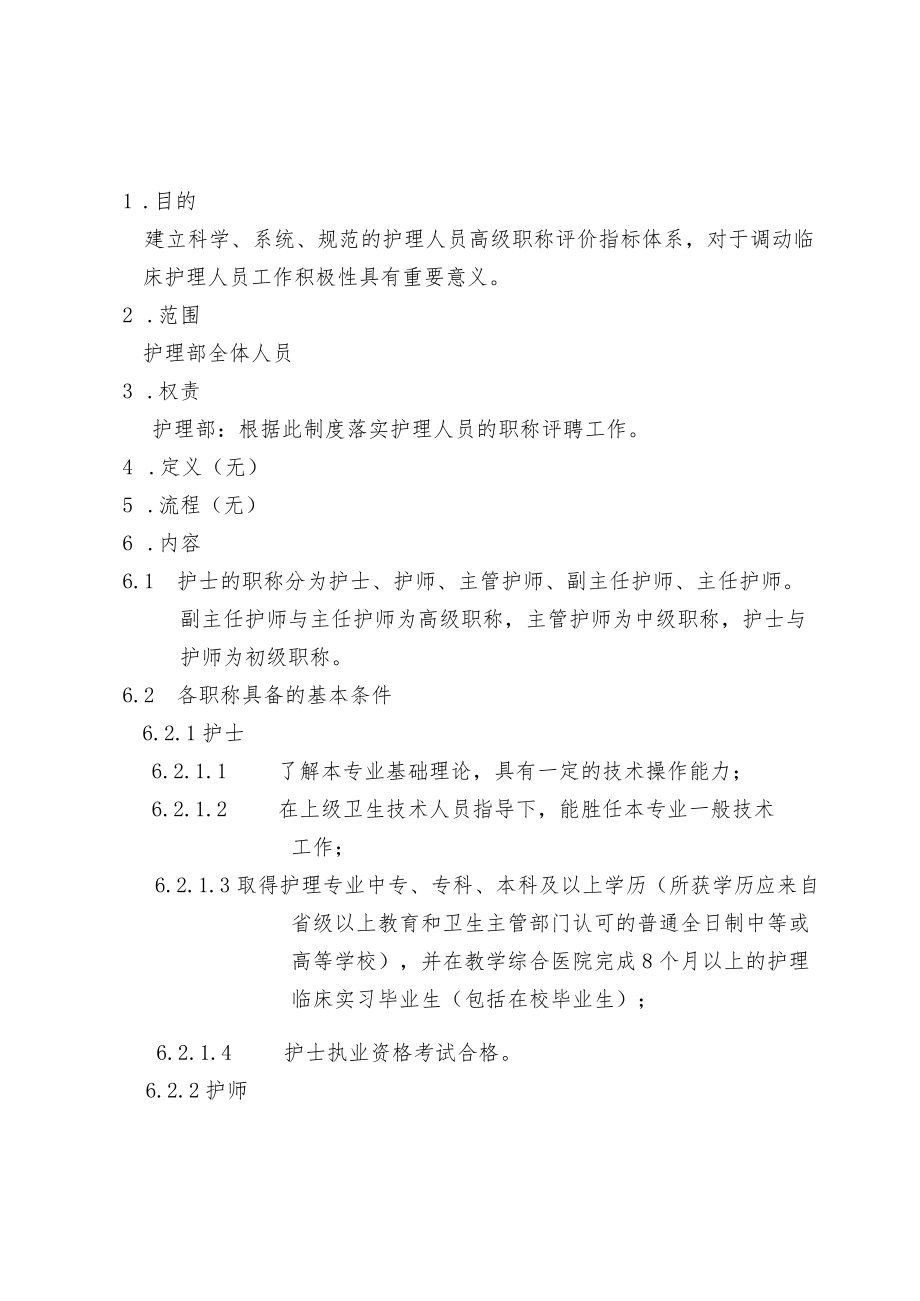 护理人员职称评定制度.docx_第2页