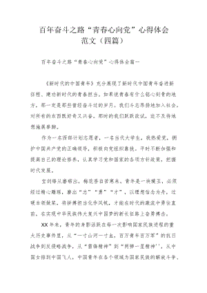 百奋斗之路“青春心向党”心得体会范文（四篇）.docx