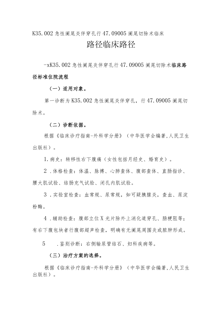 急性阑尾炎伴穿孔（开腹）临床路径说明.docx_第1页