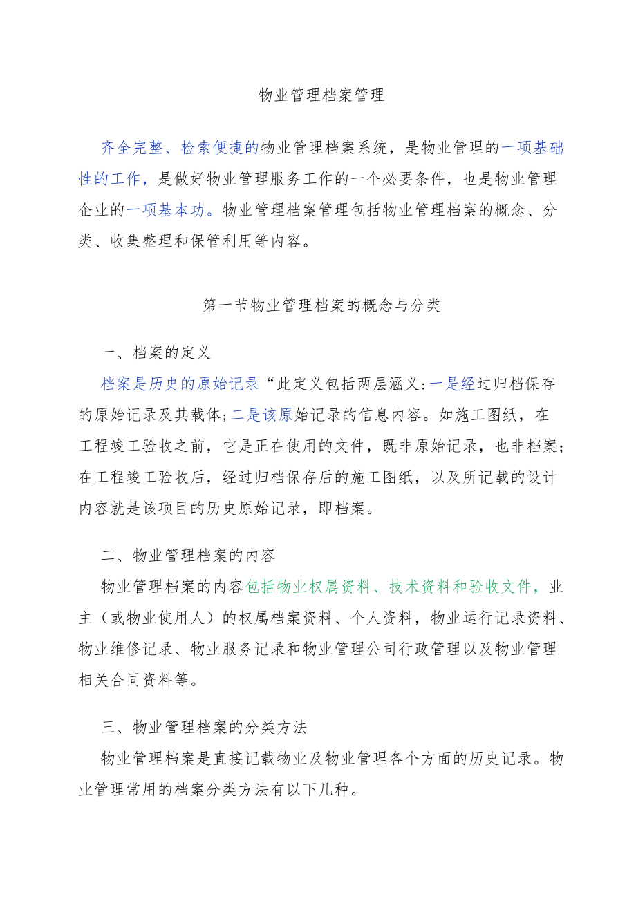 物业管理档案管理.docx_第1页