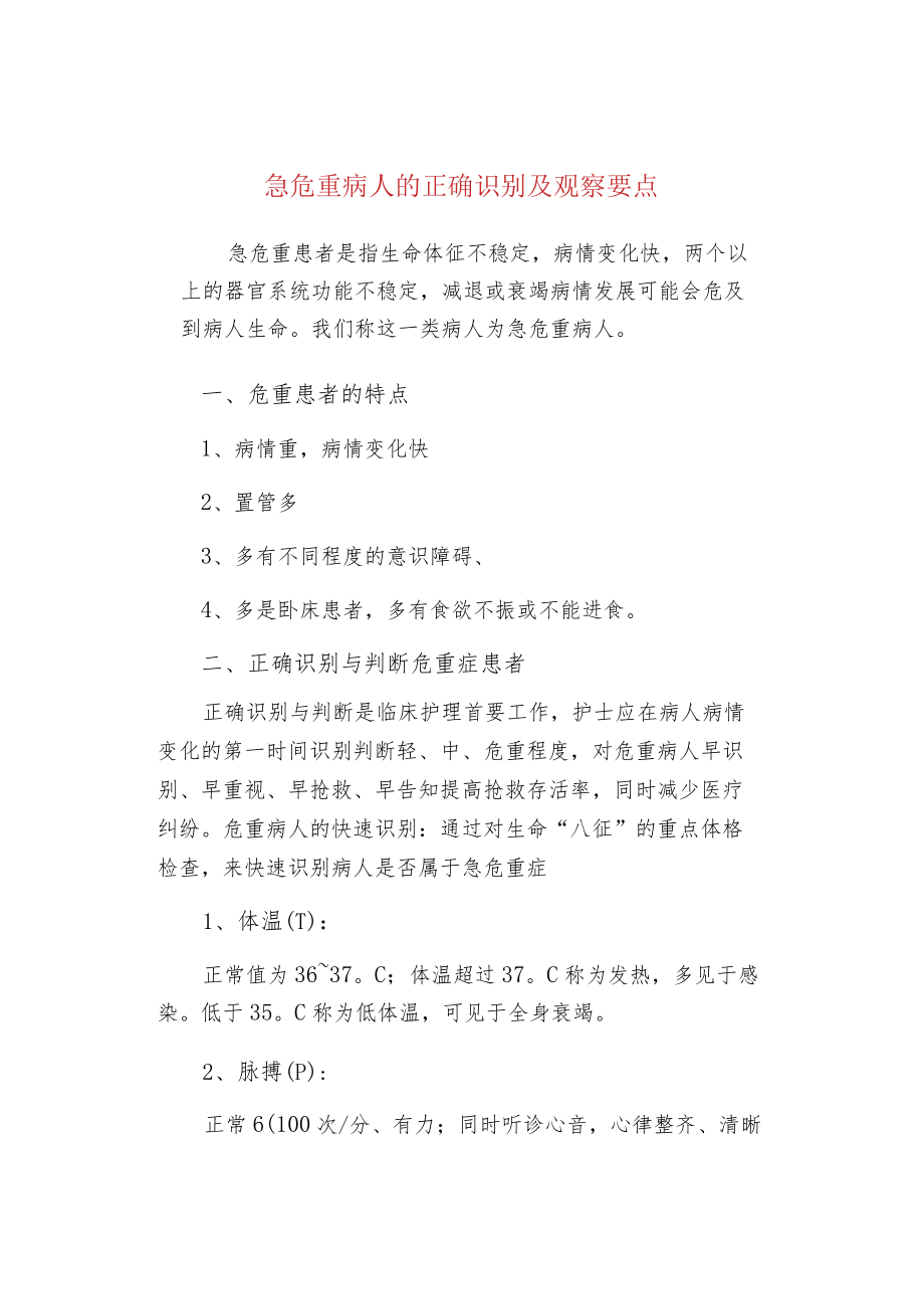 急危重病人的正确识别及观察要点.docx_第1页