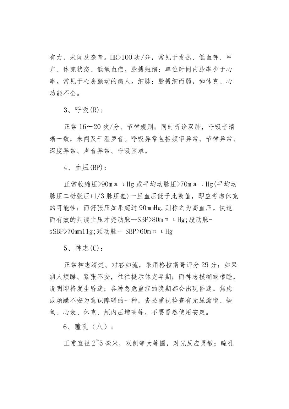 急危重病人的正确识别及观察要点.docx_第2页