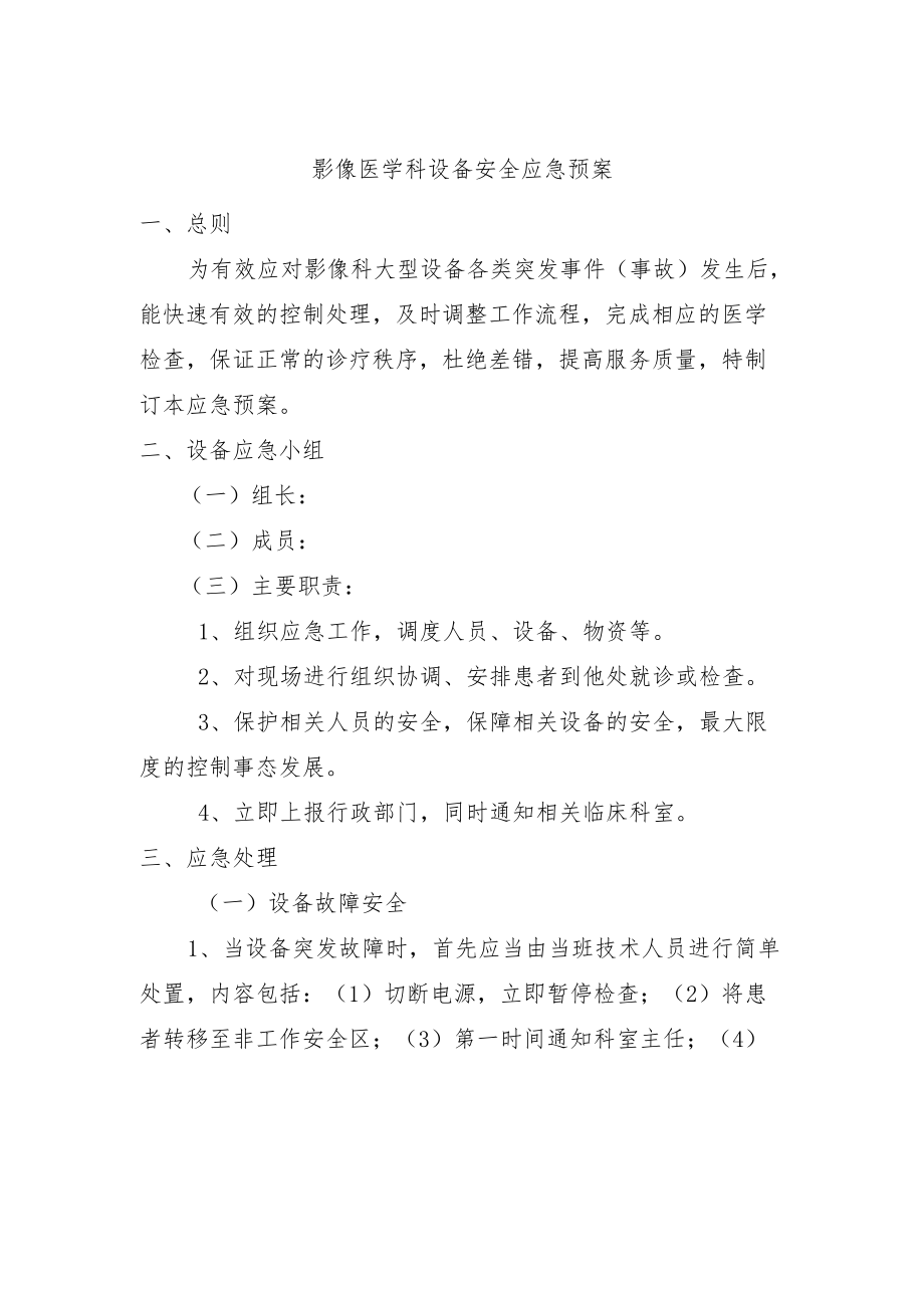 影像医学科设备安全应急预案.docx_第1页