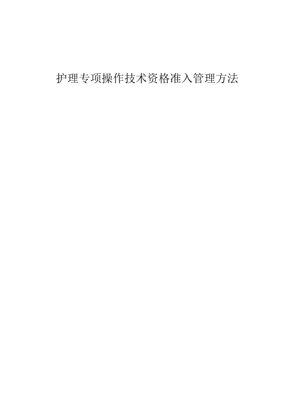 护理专项操作技术资格准入管理方法.docx_第1页