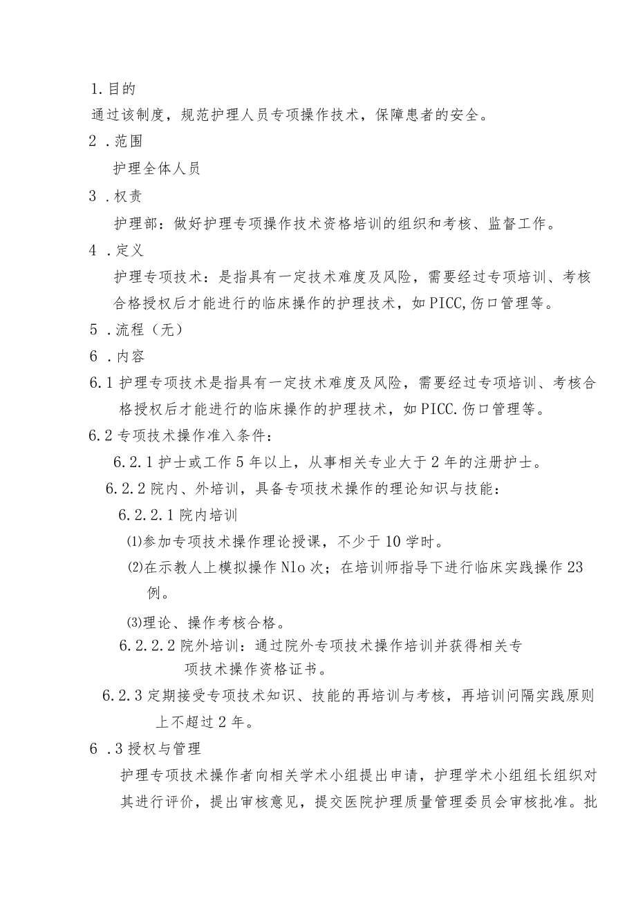 护理专项操作技术资格准入管理方法.docx_第2页