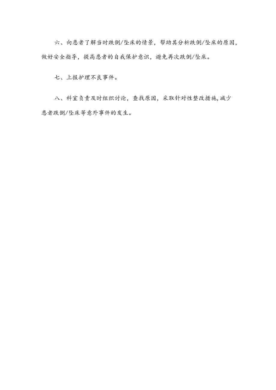 患者跌倒坠床时的应急预案.docx_第2页