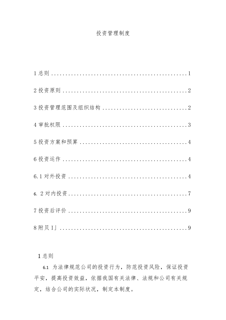 投资管理制度.docx_第1页