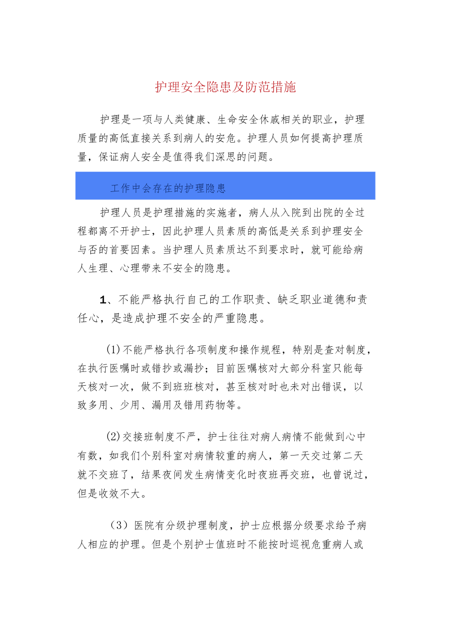 护理安全隐患及防范措施.docx_第1页