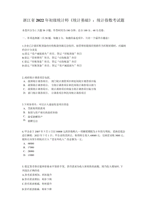 浙江省2022初级统计师《统计基础》：统计指数考试题.docx