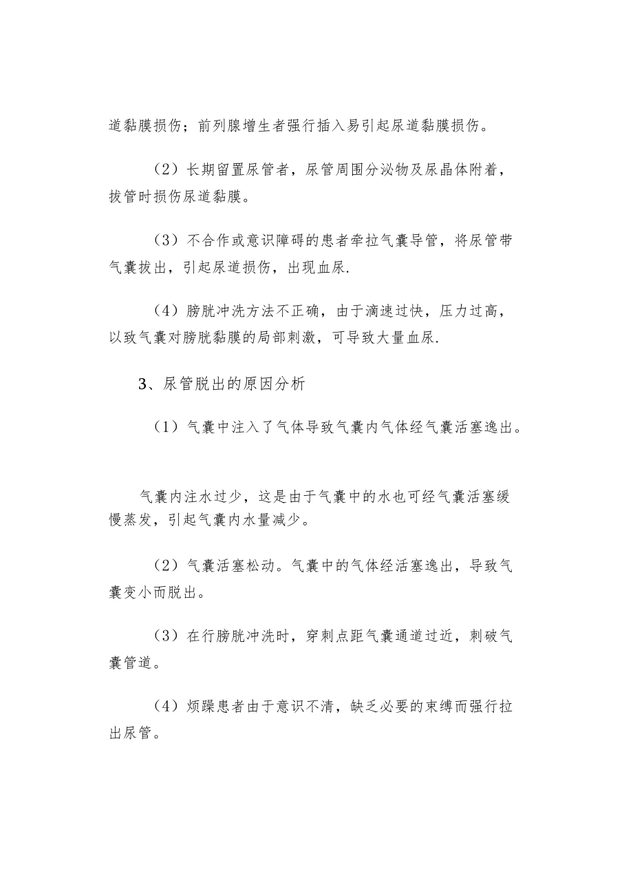 留置导尿管的几种护理问题和处理方法.docx_第3页