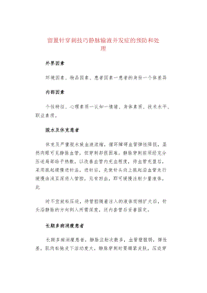 留置针穿刺技巧静脉输液并发症的预防和处理.docx